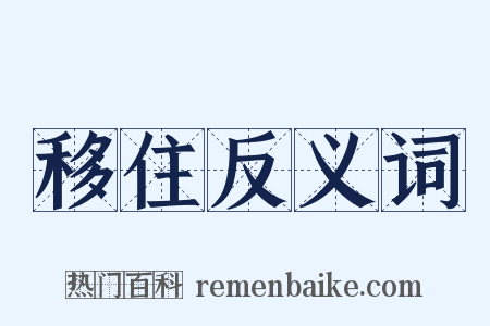 移住反义词是什么意思的图片
